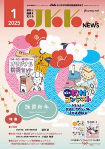 JKKNEWS2025年1月号表紙