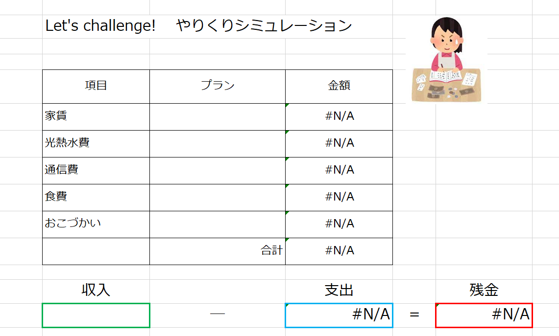 『やりくりシミュレーションシート』